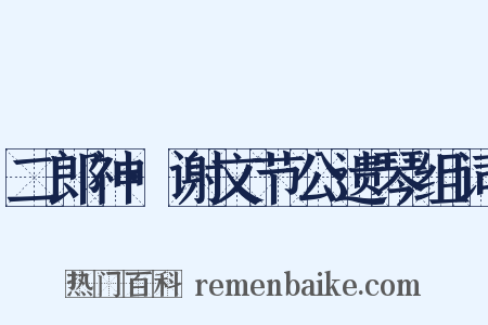 二郎神·谢文节公遗琴组词是什么意思的图片